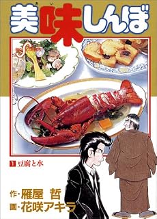 美味しんぼ 1 最新巻 マーケットプレイス コミックセット 本 通販 Amazon
