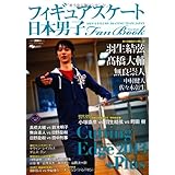 日本男子フィギュアスケートFanBook CuttingEdge2013+Plus (SJセレクトムック)