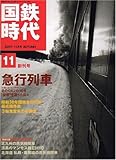 国鉄時代 2007年 11月号 vol.11[雑誌]