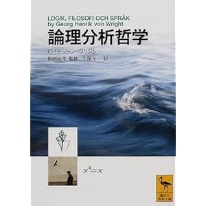 論理分析哲学 (講談社学術文庫) 論理分析哲学 (講談社学術文庫)