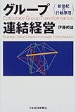 グループ連結経営―新世紀の行動原理