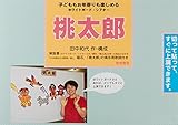 ホワイトボ-ド・シアタ-桃太郎: 子どももお年寄りも楽しめる
