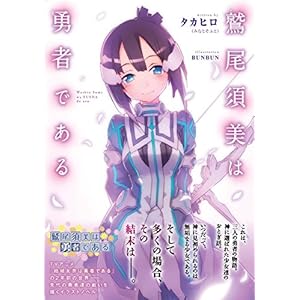 鷲尾須美は勇者である