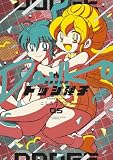 炎の闘球女 ドッジ弾子 (5) (コロコロコミックススペシャル)