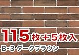 軽量レンガかるかるブリック Lサイズ 115枚入【エコ梱包】軽量レンガのため施工が簡単です B-3ダークブラウン