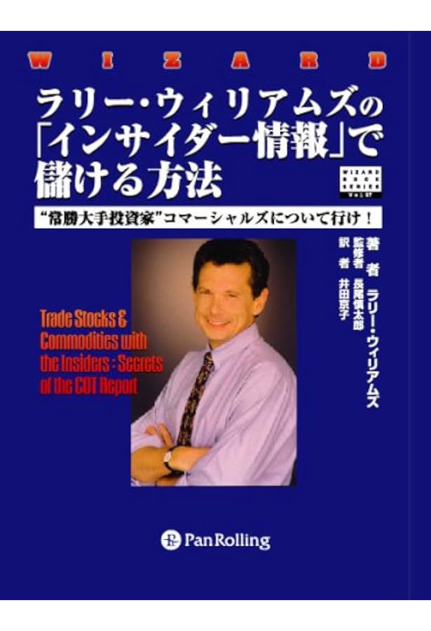 ラリー・ウィリアムズの株式必勝法~正しい時期に正しい株を買う