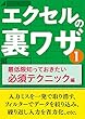 エクセルの裏ワザ 最低限知っておきたい必須テクニック編