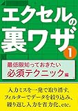 エクセルの裏ワザ 最低限知っておきたい必須テクニック編