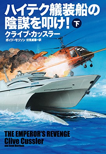 クライブ・カッスラー:ハイテク艤装船の陰謀を叩け(下) (扶桑社ミステリー)