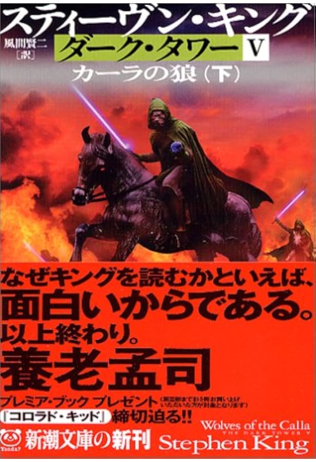 ダーク・タワー〈5〉カーラの狼〈中〉 (新潮文庫) | スティーヴン