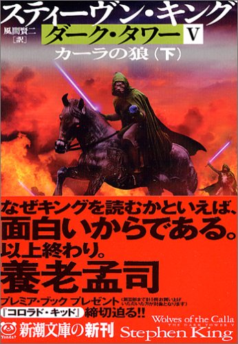 ダーク・タワー〈5〉カーラの狼〈下〉 (新潮文庫)