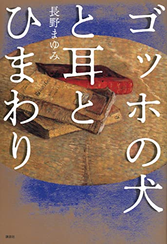 長野まゆみ:ゴッホの犬と耳とひまわり
