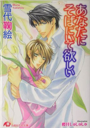 『あなたにそばにいて欲しい』1巻