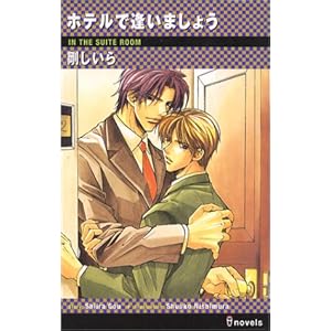 ホテルで逢いましょう (アイノベルズ) ホテルで逢いましょう (アイノベルズ)