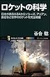 ロケットの科学 日本が誇るH-IIAからソユーズ、アリアン、長征など世界のロケットを完全網羅 (サイエンス・アイ新書)