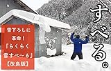 【改良版】「らくらく雪すべ〜る」《新感覚！屋根の雪下ろし道具》4.3m(重量2.2kg ) 3.3m (重量1.8kg) 2段階式 地上からも！屋根の上からも！平らな屋根の雪おろしも！（新雪用）