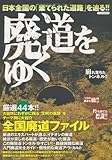 廃道をゆく (イカロス・ムック)