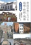 帝国日本における越境・断絶・残像―モノの移動