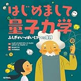 はじめまして量子力学: ふしぎがいっぱいミクロの世界