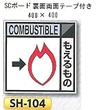 つくし工房 産業廃棄物分別標識 Bタイプ 400×400mm SCボード（1mm厚・裏面両面テープ付）SH-104 もえるもの