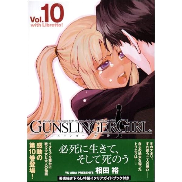 Amazon.co.jp: GUNSLINGER GIRL 10 with Libretto! (電撃コミックス