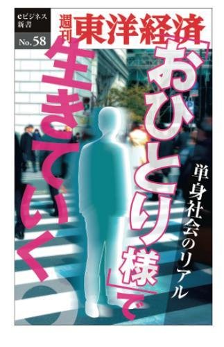 PDFダウンロード 「おひとり様」で生きていく―週刊東洋経済ｅビジネス新書No.58 バイ