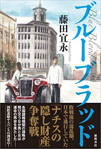 藤田宜永:ブルーブラッド (文芸書)