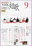 NHK短歌 2023年 09 月号 [雑誌]