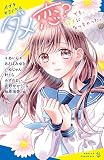 ダメ恋?: でも、好きになっちゃった。 (ポプラキミノベル ん 01-01)