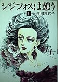 シジフォスは憩う 1 (フォアレディコミックス)