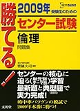 勝てる!センター試験倫理問題集 2009年 (シグマベスト)