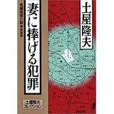 妻に捧げる犯罪 新装版 (光文社文庫 つ 2-28 土屋隆夫コレクション)