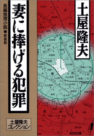 土屋隆夫:妻に捧げる犯罪―土屋隆夫コレクション (光文社文庫)