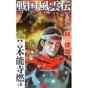 戦国風雲伝〈3〉本能寺燃ゆ (歴史群像新書) 戦国風雲伝〈3〉本能寺燃ゆ (歴史群像新書)