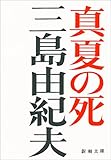 真夏の死―自選短編集