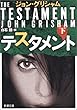 テスタメント〈下〉 (新潮文庫)