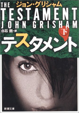 ジョン・グリシャム:テスタメント〈下〉 (新潮文庫)