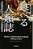 食べる人類誌―火の発見からファーストフードの蔓延まで (ハヤカワ・ノンフィクション文庫) 食べる人類誌―火の発見からファーストフードの蔓延まで (ハヤカワ・ノンフィクション文庫)