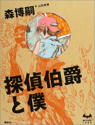 探偵伯爵と僕 (ミステリーランド)