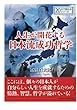 人生が開花する日本流成功哲学。 (20分で読めるシリーズ)