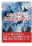 人生が開花する日本流成功哲学。 (20分で読めるシリーズ)