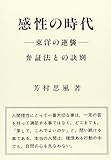 感性の時代―東洋の逆襲 弁証法との訣別