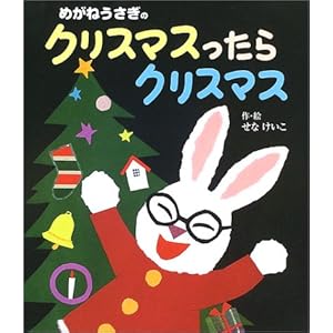 めがねうさぎのクリスマスったらクリスマス