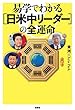 易学でわかる[日米中]リーダーの「全運命」