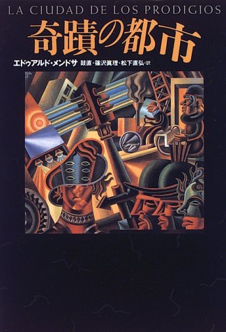 エドゥアルド・メンドサ:奇蹟の都市 (文学の冒険シリーズ)