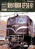 栄光の機関車 EF58 61 [DVD]