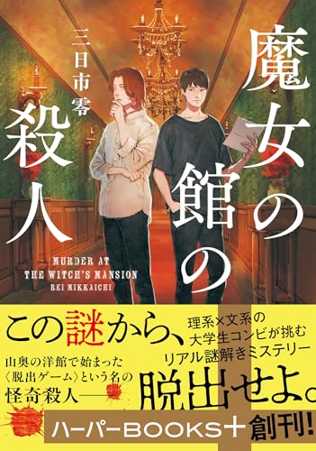三日市零:魔女の館の殺人 (ハーパーＢＯＯＫＳ＋)