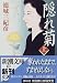 隠れ菊〈上〉 (新潮文庫)