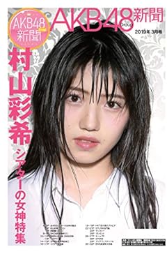 AKB48Group新聞 2019年3月号 (限定生写真1枚セット)