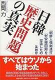 日韓「歴史問題」の真実 「朝鮮人強制連行」「慰安婦問題」を捏造したのは誰か